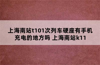 上海南站t101次列车硬座有手机充电的地方吗 上海南站k11